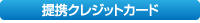 提携クレジットカード
